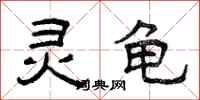 曾庆福灵龟隶书怎么写