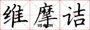 丁谦维摩诘楷书怎么写