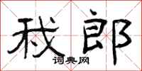 曾庆福我郎隶书怎么写