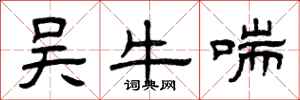 曾庆福吴牛喘隶书怎么写