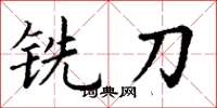丁谦铣刀楷书怎么写