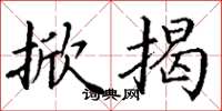 丁谦掀揭楷书怎么写