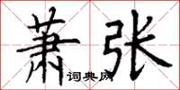 丁谦萧张楷书怎么写