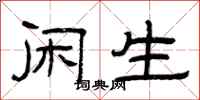 曾庆福闲生隶书怎么写