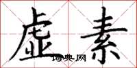 丁谦虚素楷书怎么写