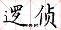 丁谦逻侦楷书怎么写