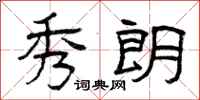 曾庆福秀朗隶书怎么写