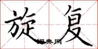 丁谦旋复楷书怎么写