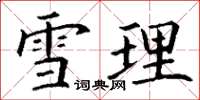 丁谦雪理楷书怎么写