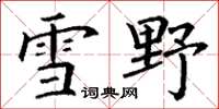 丁谦雪野楷书怎么写