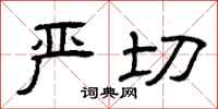 曾庆福严切隶书怎么写
