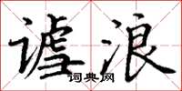 丁谦谑浪楷书怎么写