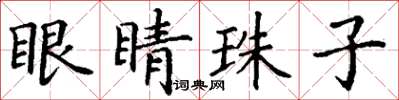 丁谦眼睛珠子楷书怎么写