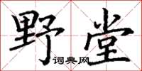 丁谦野堂楷书怎么写