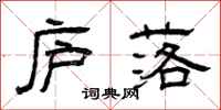 曾庆福庐落隶书怎么写