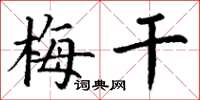 丁谦梅干楷书怎么写