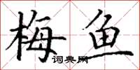丁谦梅鱼楷书怎么写