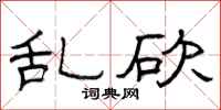 曾庆福乱砍隶书怎么写