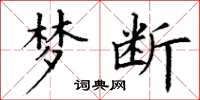 丁谦梦断楷书怎么写