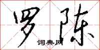 钱沛云罗陈行书怎么写