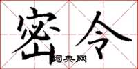 丁谦密令楷书怎么写