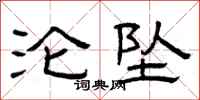 曾庆福沦坠隶书怎么写