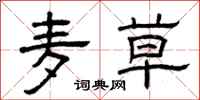 曾庆福麦草隶书怎么写