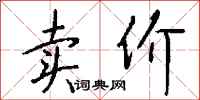 钱沛云卖价行书怎么写