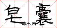 曾庆福皂囊隶书怎么写