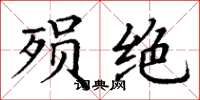 丁谦殒绝楷书怎么写