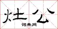 曾庆福灶公隶书怎么写