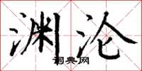 丁谦渊沦楷书怎么写