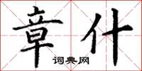 丁谦章什楷书怎么写