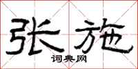 曾庆福张施隶书怎么写