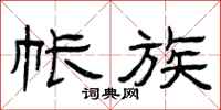曾庆福帐族隶书怎么写
