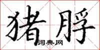 丁谦猪脬楷书怎么写