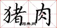 丁谦猪肉楷书怎么写