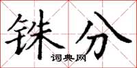 丁谦铢分楷书怎么写