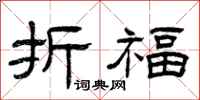 曾庆福折福隶书怎么写