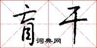 钱沛云盲干行书怎么写
