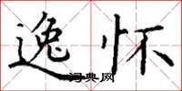 丁谦逸怀楷书怎么写