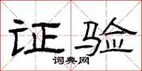 曾庆福证验隶书怎么写