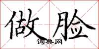 丁谦做脸楷书怎么写