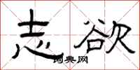 曾庆福志欲隶书怎么写
