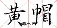 丁谦黄帽楷书怎么写