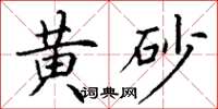 丁谦黄砂楷书怎么写