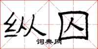 曾庆福纵囚隶书怎么写