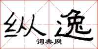 曾庆福纵逸隶书怎么写