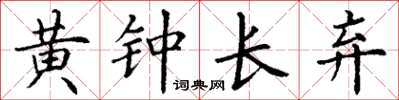 丁谦黄钟长弃楷书怎么写
