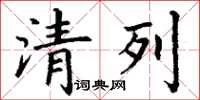 丁谦清列楷书怎么写